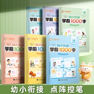 学前识字1000字幼小衔接字帖幼儿园汉字描红本学前班拼音练字本每日一练中班大班笔画偏旁儿童初学者入门点阵控笔训练幼升小语文
