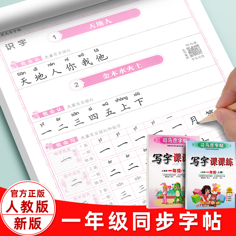 司马彦字帖一年级语文同步上下册
