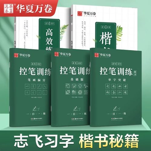 华夏万卷控笔训练字帖楷书