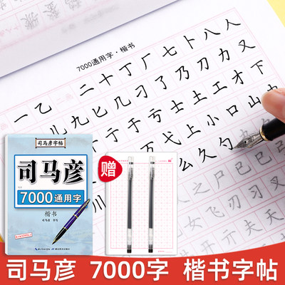 司马彦楷书字帖7000常用字通用汉字钢笔临摹成年初学者大学生硬笔书法正楷练字帖初高中生入门基础训练男生女生漂亮字体描红练字本