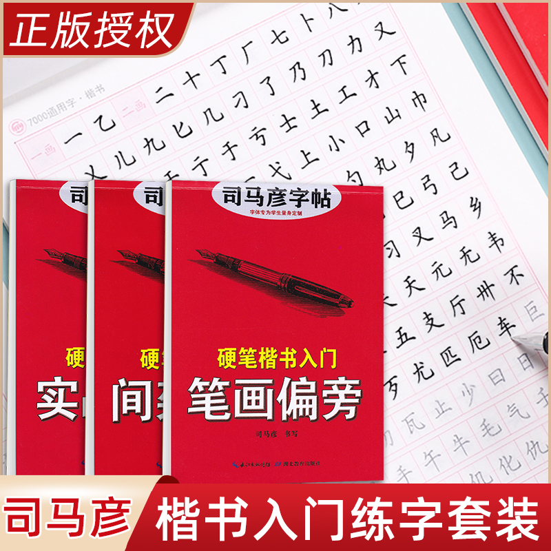 司马彦楷书入门学生/成人练字帖