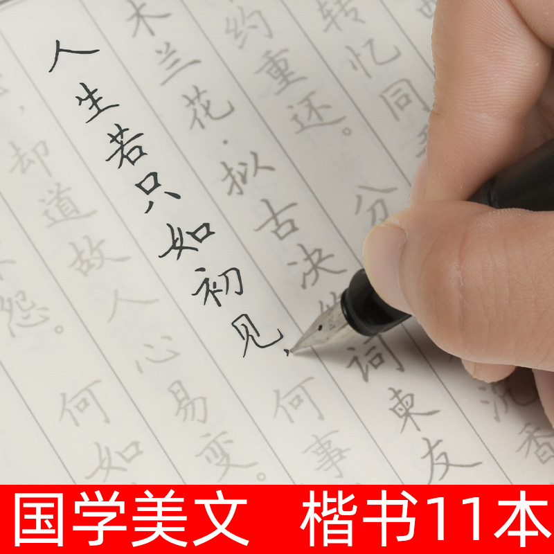 田英章楷书字帖国学经典美文钢笔描红纳兰容若练字本正楷男生女生漂亮清秀硬笔簪花小楷书法字体成年成人大学生练字华夏万卷练字贴