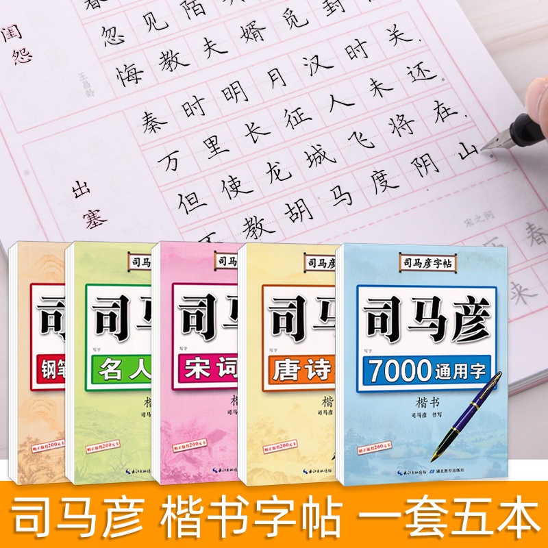司马彦楷书字帖钢笔临摹唐诗成年硬笔书法初学者练字大学生宋词男生女生名人名言正楷漂亮字体基础入门练字帖 Изображение 1 司马彦楷书字帖钢笔临摹唐诗成年硬笔书法初学者练字大学生宋词男生女生名人名言正楷漂亮字体基础入门练字帖 Изображение 1