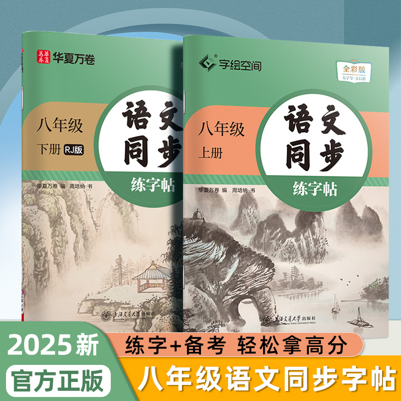 八8年级上下册语文同步字帖生字