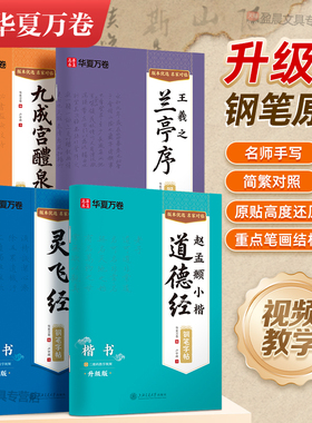 华夏万卷赵孟俯字帖小楷道德经升级版钢笔练字帖名家手写原碑帖卢中南硬笔楷书灵飞经欧阳询九成宫醴泉铭赵孟頫行书洛神赋古风碑帖