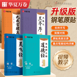 华夏万卷赵孟俯字帖小楷道德经升级版 钢笔练字帖名家手写原碑帖卢中南硬笔楷书灵飞经欧阳询九成宫醴泉铭赵孟頫行书洛神赋古风碑帖