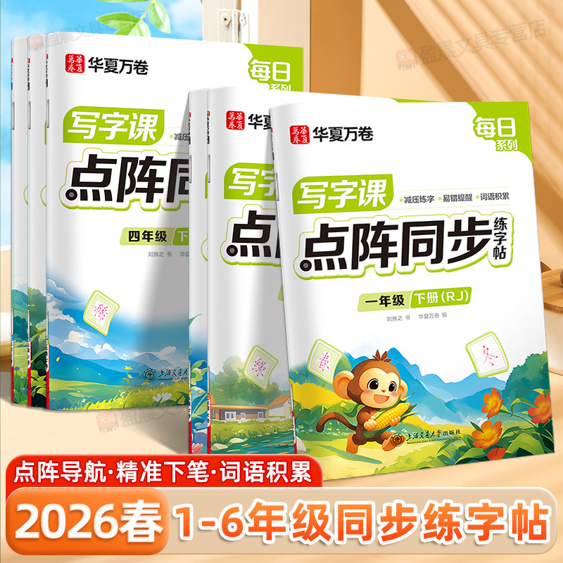 2026春一年级点阵字帖华夏万卷语文同步人教版楷书写字课课练二三年级控笔训练四五六年级上册下册生字笔画练习硬笔铅笔描红练字帖,书籍/杂志/报纸,练字本/练字板,淘宝优惠券,粉丝福利购,淘宝优惠卷