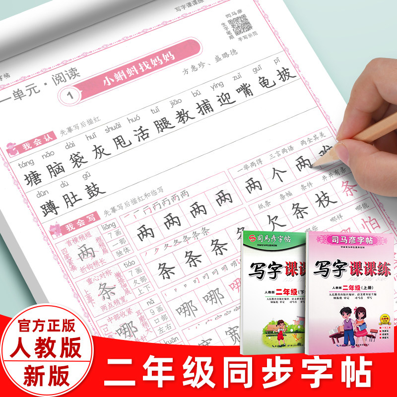 2026年司马彦小学生二年级上册下册练字帖新版人教版语文课本同步写字课课练生字词笔顺笔画儿童铅笔楷书描红硬笔钢笔临摹12练字本,书籍/杂志/报纸,练字本/练字板,淘宝优惠券,粉丝福利购,淘宝优惠卷