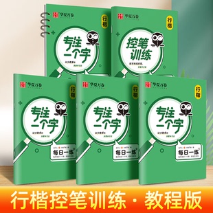 吴玉生行楷控笔训练字帖成人初学者专用硬笔临摹书法练字本华夏万卷专注一个字初高中男生女生速成入门钢笔描红连笔写字本每日一练