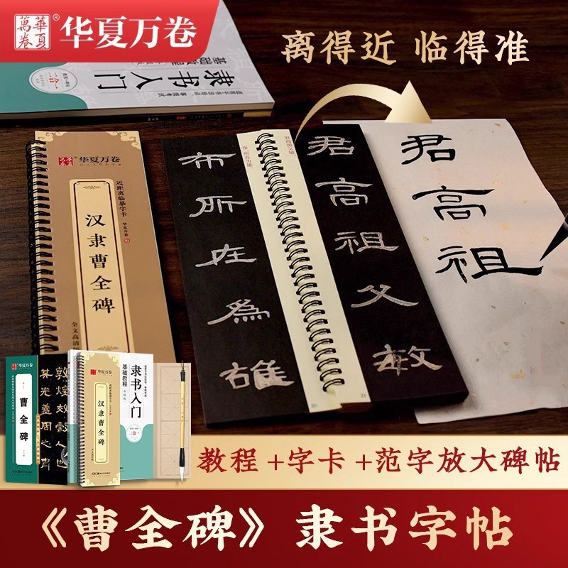 曹全碑近距离临摹字卡成人隶书基础入门教程练字帖放大版毛笔字帖华夏万卷汉隶曹全碑原帖字卡精修版初学者专用速成大字版书法碑帖