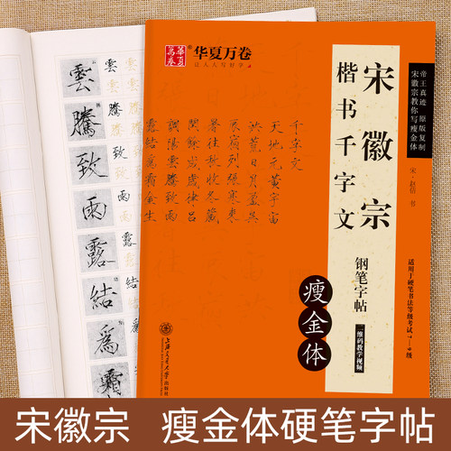字帖瘦金体宋徽宗千字文华夏万卷