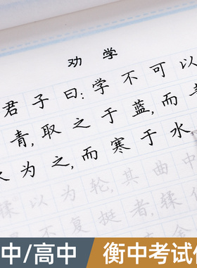 衡水体中文字帖初中生语文必背古诗文高中生文言文正楷钢笔练字中考高考硬笔书法楷书练字中学生衡中考试体临摹描红练字帖练字本