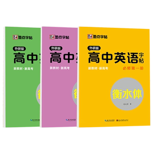 2026高中外研版衡水体英语字帖必修一二三册教材同步外研社硬笔临摹练字帖高一高中生专用高考英文字母单词短语作文钢笔描红练字本