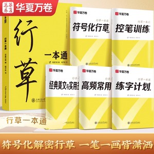 华夏万卷初学者行草字帖成人练字初高中生大学生基础入门速成一本通硬笔描红本成年男生女生专用漂亮连笔字练习钢笔书法临摹练字帖