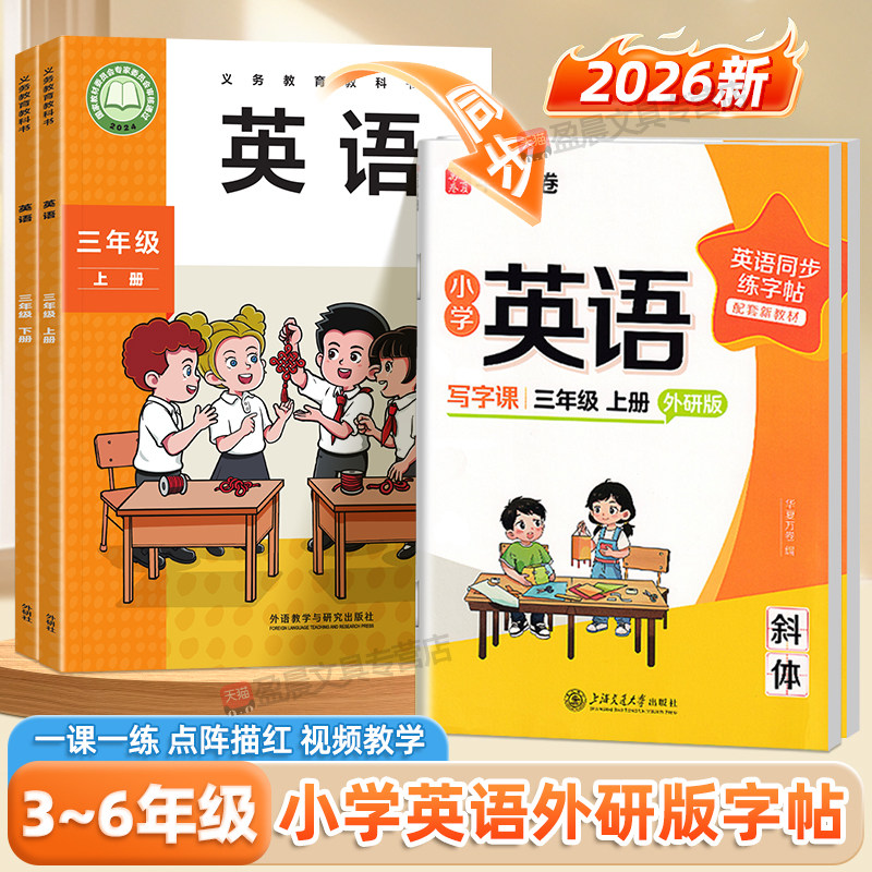 外研版英语三年级上册2026适用写字课同步描红字帖四五六年级下册字母单词句子一课一练华夏万卷于佩安规范手写斜体硬笔临写练字本