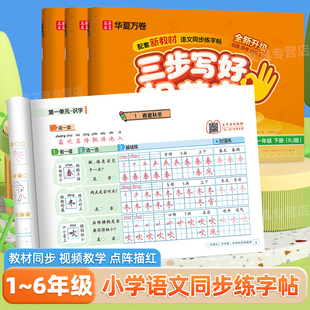 三步写好规范字小学生专用楷书字帖一二年级三四五六年级上下册语文同步人教版课本华夏万卷一类二类字生字词语钢笔硬笔描红练字帖