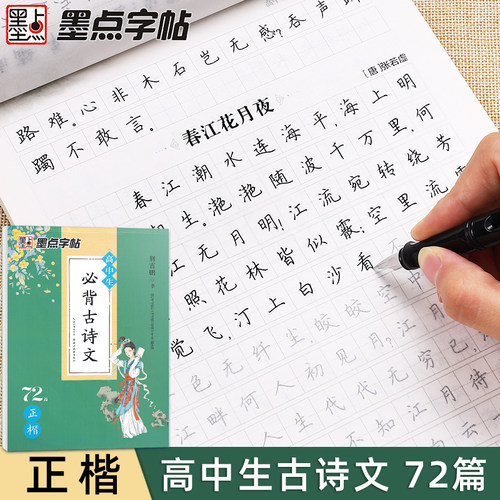 墨点高中必背古诗文72篇