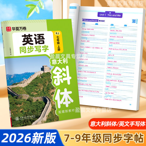 七年级上册英语字帖2026适用同步人教版教材硬笔写字描红练字本初中生专用意大利斜体英文练字帖八九年级下册单词句子语法每日一练