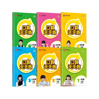 华夏万卷小学数学口算天天练