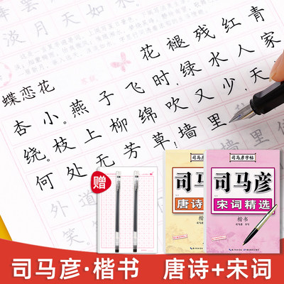 司马彦楷书字帖唐诗宋词三百首成年初学者大学生硬笔临摹练字帖初高中生正楷钢笔书法入门漂亮字体男生女生清秀诗词古诗描红写字本