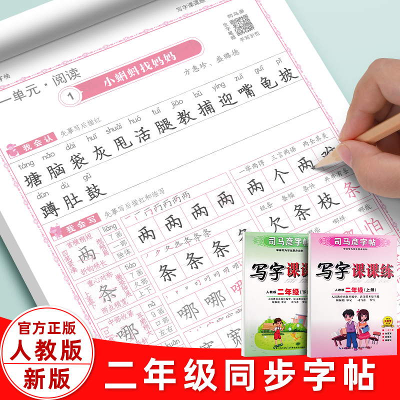 司马彦二年级上册下册同步字帖