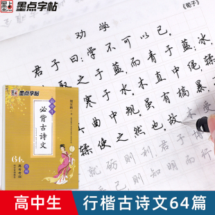 高中生行楷字帖必背古诗文64篇硬笔书法临摹练字帖墨点古诗词高一高二行书荆霄鹏中学生钢笔描红专用男生女生高三漂亮字体练字帖
