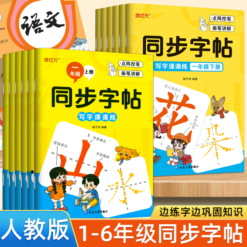 一年级下册字帖同步语文人教版教材写字课课练小学生专用笔顺笔画拼音生字词楷书描红本二三四五六年级上册点阵控笔训练硬笔练字帖