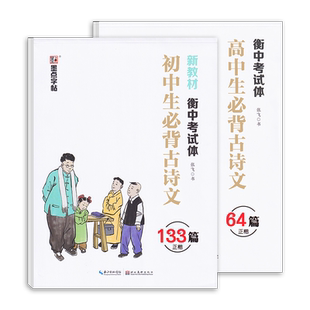 衡水体中文字帖初中生语文必背古诗文高中生文言文正楷钢笔练字中考高考硬笔书法楷书练字中学生衡中考试体临摹描红练字帖练字本