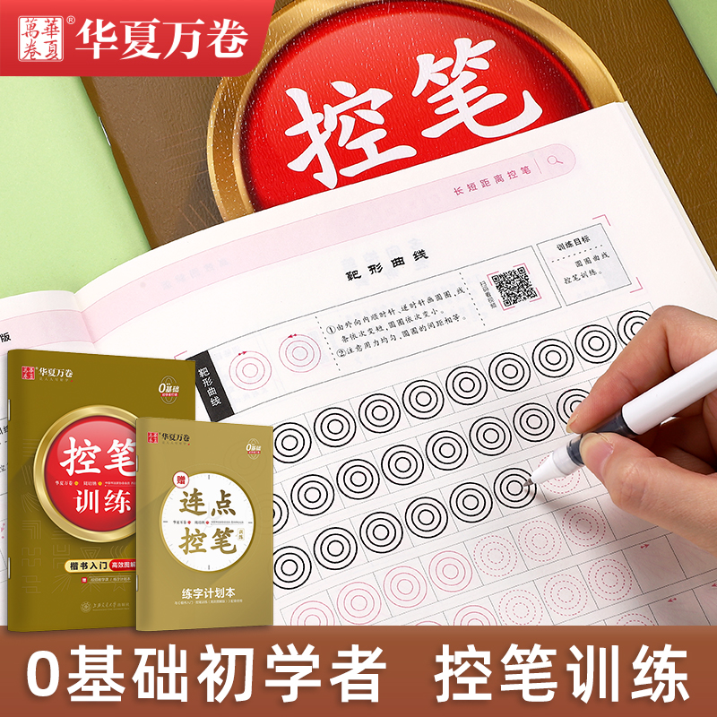 控笔楷书成人练字华夏万卷