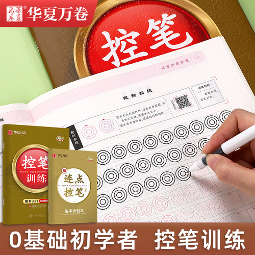 控笔楷书成人练字华夏万卷