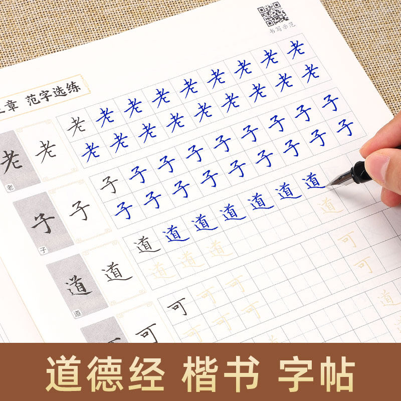 道德经钢笔字帖硬笔楷书全81章成年静心练字经书硬笔钢笔正楷道家经典成年成人字体大气练字大学生唐诗宋词三百首书法临摹练字帖