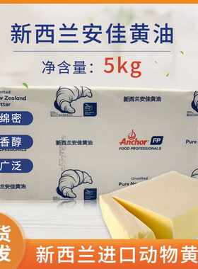 原装进口安佳无盐黄油5kg 动物淡味黄油面包蛋糕牛轧糖烘焙原料