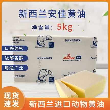 原装进口安佳无盐黄油5kg 动物淡味黄油面包蛋糕牛轧糖烘焙原料