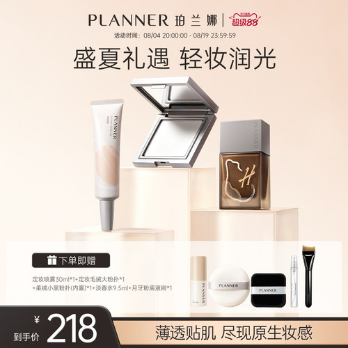 PLANNER珀兰娜粉底粉饼彩妆礼盒