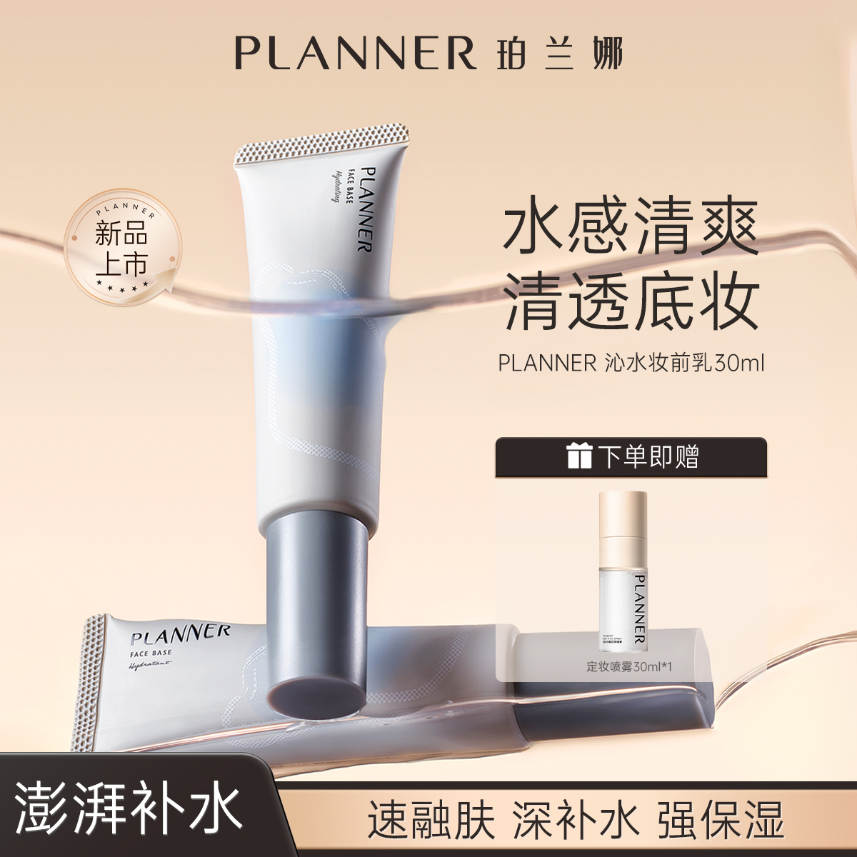 PLANNER珀蘭娜沁水妝前乳保濕