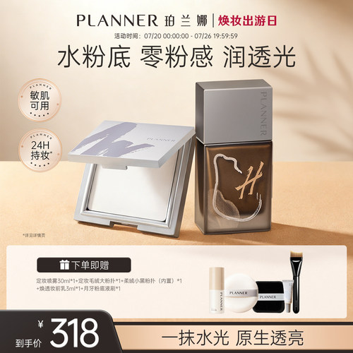 PLANNER珀兰娜粉底液粉饼CP套组