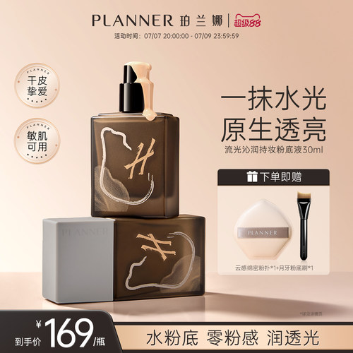 PLANNER珀兰娜流光沁润粉底液