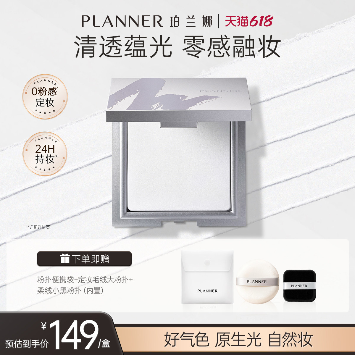 【618抢先购】PLANNER珀兰娜粉饼清透白饼细腻透明持久定妆蜜粉饼
