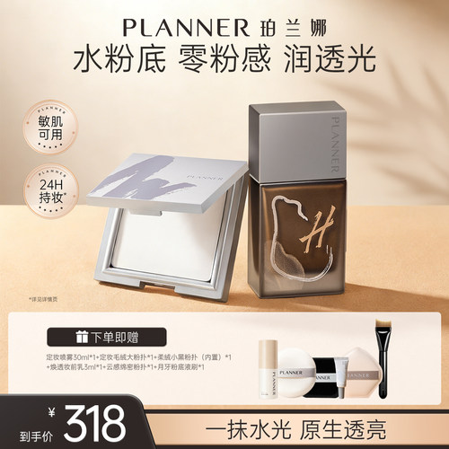 PLANNER珀兰娜粉底液粉饼CP套组