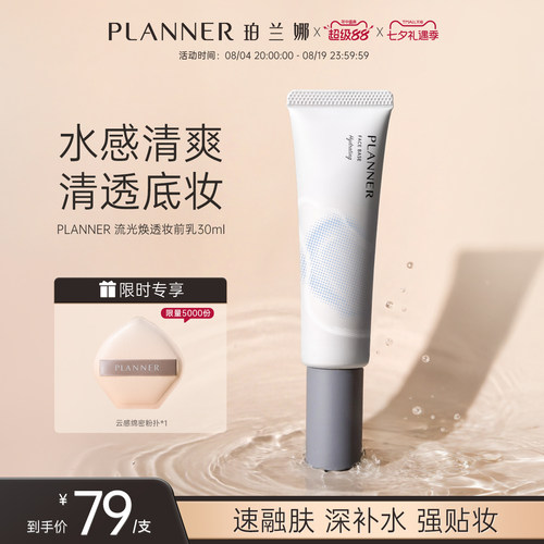 PLANNER珀兰娜焕透妆前乳保湿