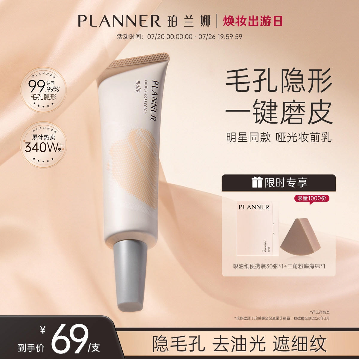 PLANNER珀兰娜油皮遮毛孔隐形控油哑光妆前乳隔离霜贴贴打底磨皮