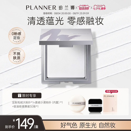 珀兰娜清透定妆粉饼细腻透明持妆