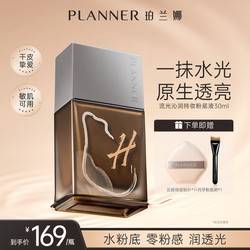 PLANNER珀兰娜干皮透润粉底液