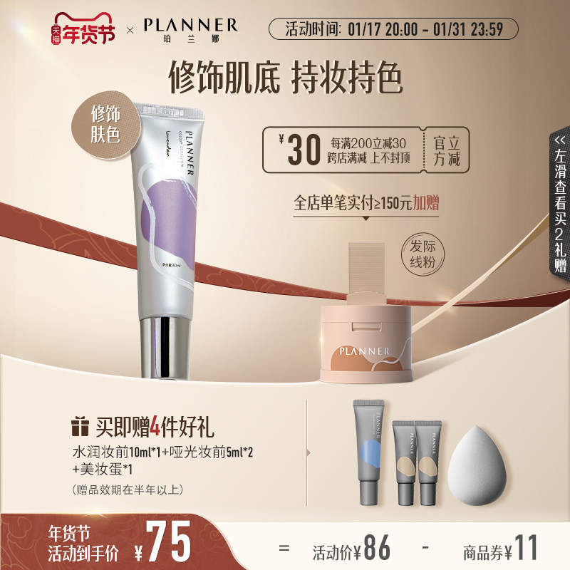 珀兰娜PLANNER修颜液隔离霜妆前乳素颜霜打底修饰肌底赋能保湿