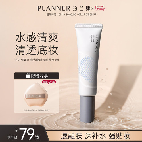 PLANNER珀兰娜焕透妆前乳保湿