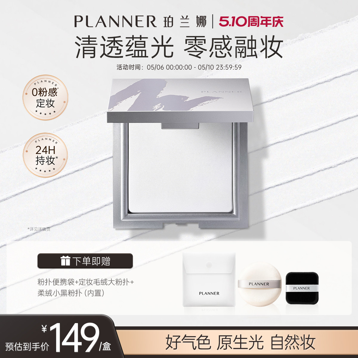 38开门红/PLANNER珀兰娜清透冻干白饼细腻透明定妆持久散粉蜜粉饼