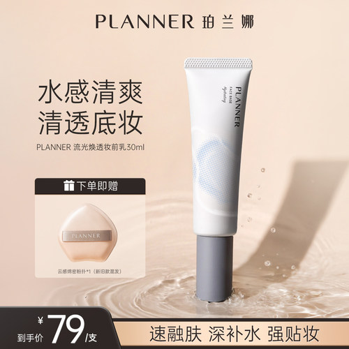 PLANNER珀兰娜焕透妆前乳保湿