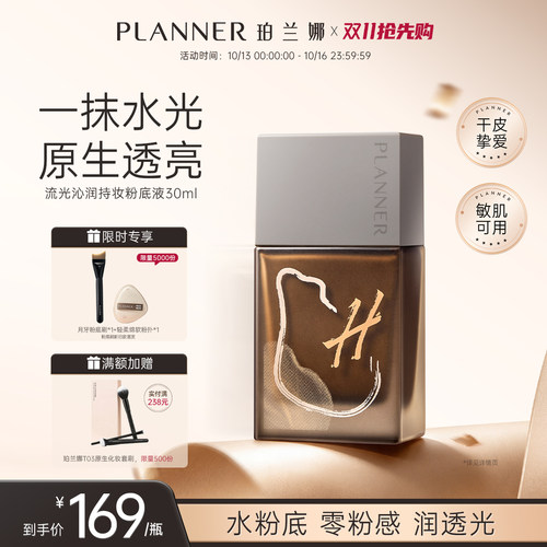 PLANNER珀兰娜干皮透润粉底液