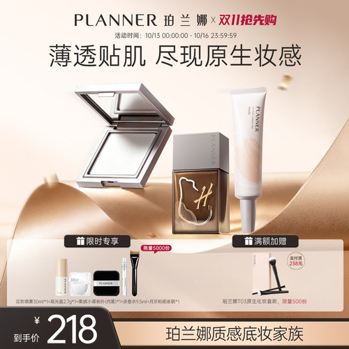PLANNER珀兰娜粉底粉饼彩妆礼盒