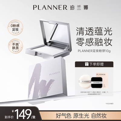 【明星化妆师同款】PLANNER珀兰娜蜜粉饼散粉定妆专用粉饼干皮